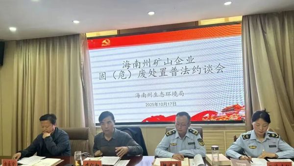 海南州生态环境局召开矿山企业普法约谈会