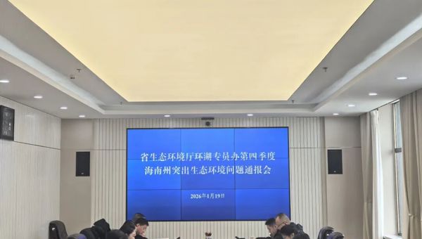 海南州召开2025年第四季度生态环境保护督察工作通报会