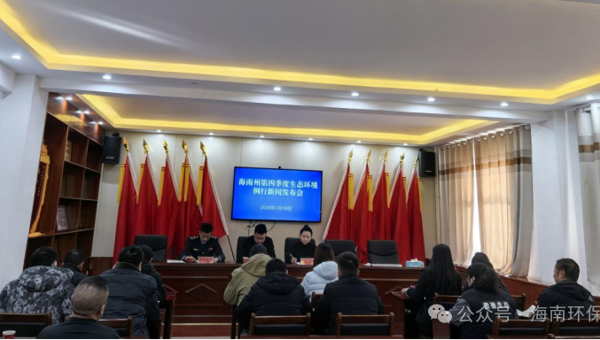 海南州召开第四季度生态环境例行新闻发布会