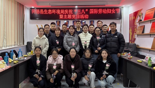 巾帼绽芳华 护航生态美 —同德县生态环境局庆祝“三八”国际劳动妇女节暨主题党日活动