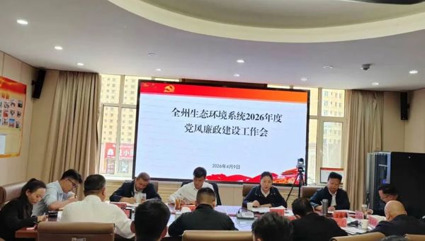 海南州生态环境局召开全州生态环境系统2026年度党风廉政建设工作会议