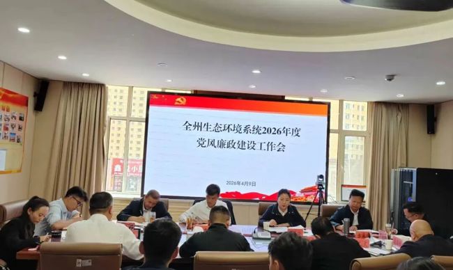 海南州生态环境局召开全州生态环境系统2026年度党风廉政建设工作会议