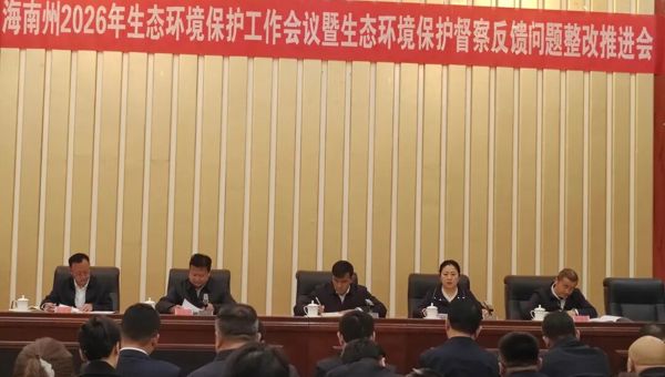 全州2026年生态环境保护工作会议暨生态环境保护督察反馈问题整改推进会召开