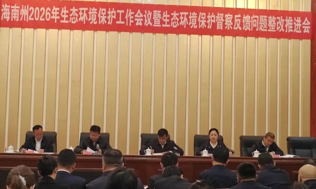 全州2026年生态环境保护工作会议暨生态环境保护督察反馈问题整改推进会召开