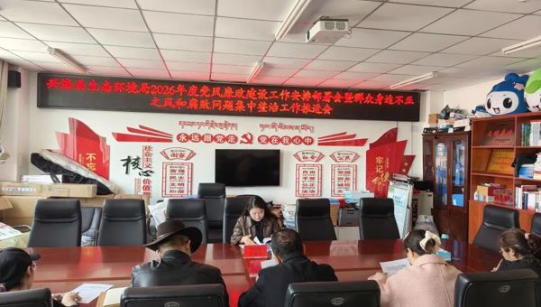 兴海县生态环境局召开2026年度党风廉政建设工作安排部署会暨群众身边不正之风和腐败问题集中整治工作推进会