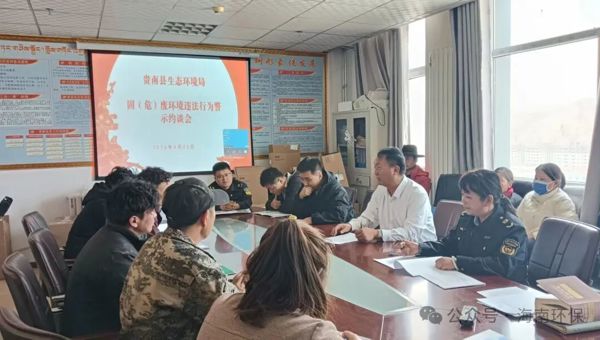 以查促改压实主体责任 靶向整治筑牢生态防线——贵南县生态环境局召开固（危）废规范化管理专项约谈会