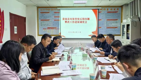 压实整改责任 筑牢生态底线——贵南县组织召开生态环保督察整改工作调度会