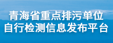 青海省排污单位自行监测信息公开平台