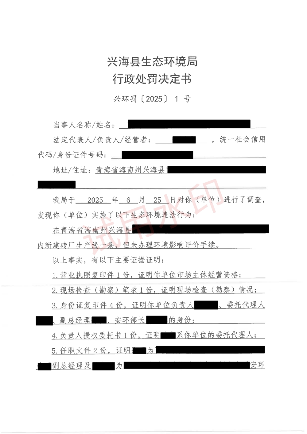 西宁新鑫矿业有限公司海南州分公司行政处罚决定书上传版 (1)_01
