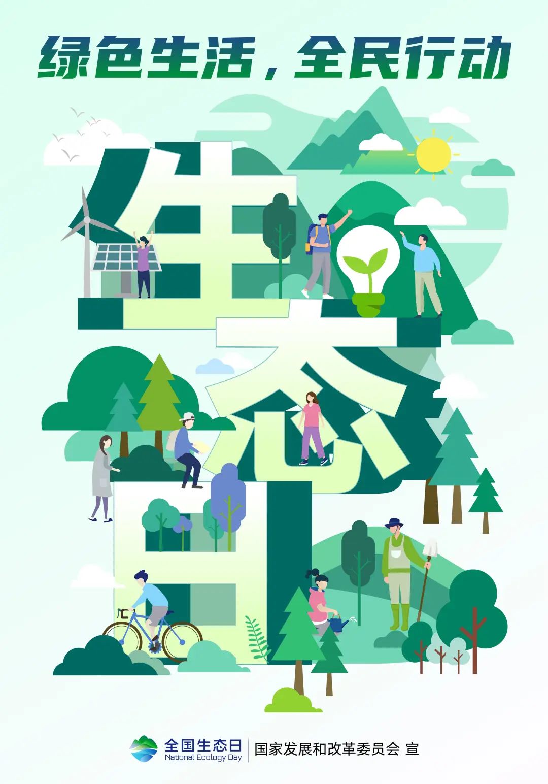 全国生态日标识、招贴画正式发布_政策解读_法定主动公开内容_政府信息公开_海南州生态环境局